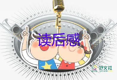 精選優(yōu)秀《森林報》讀后感范文14篇