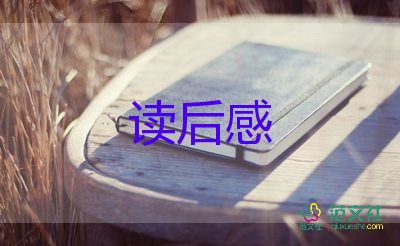 優(yōu)秀關(guān)于《森林報(bào)》讀后感范文6篇