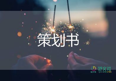 元旦晚會(huì)活動(dòng)策劃書(shū)四篇