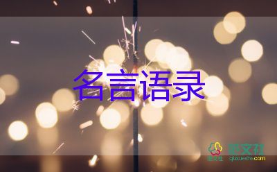 名人的經(jīng)典語錄經(jīng)典名句29句