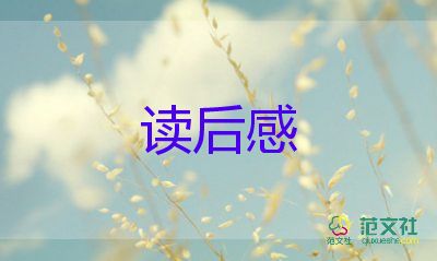 幼兒教育類書籍讀后感5篇