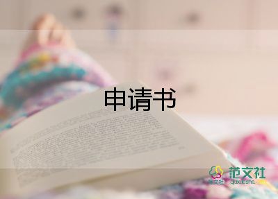 臨時(shí)救助申請(qǐng)書(shū)大病9篇