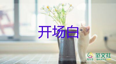 上臺(tái)演講開(kāi)場(chǎng)白5篇