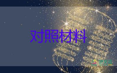 班子生活會(huì)對(duì)照材料7篇