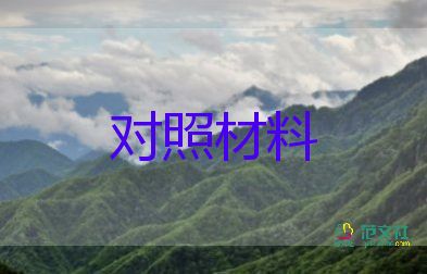 組織生活對(duì)照材料2022年個(gè)人6篇