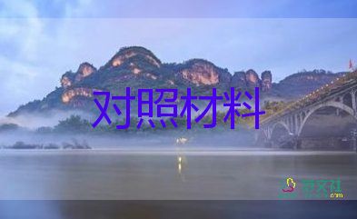 個(gè)人檢查整改對(duì)照材料5篇