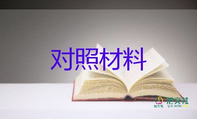 巡察整改檢查對(duì)照材料推薦7篇