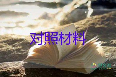 委員對(duì)照材料5篇