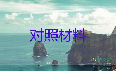 對(duì)照材料2023團(tuán)員最新8篇