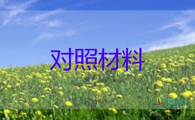 以案促改剖析對(duì)照材料6篇