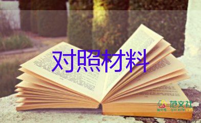 黨史教育專題對(duì)照材料5篇