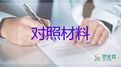 支部組生活會(huì)對(duì)照材料8篇