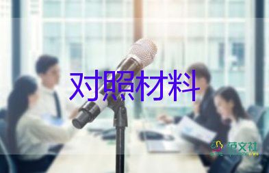 干部對(duì)照材料2022年7篇