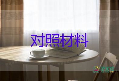 生活會(huì)對(duì)照材料優(yōu)質(zhì)5篇