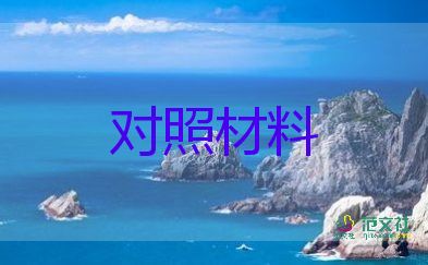 黨支部生活對(duì)照材料最新8篇