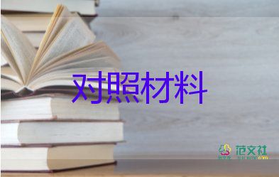 個人檢查對照材料5篇