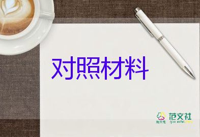 黨員的自我對(duì)照材料6篇