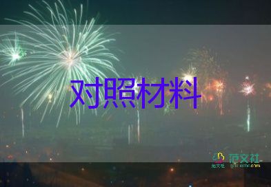 2023年紀檢監(jiān)察干部對照材料7篇