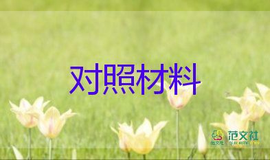 對黨章的對照材料7篇