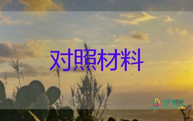 教師黨員意識形態(tài)對照材料5篇