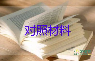 兩學(xué)一做心對(duì)照材料5篇