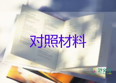 2023年四對照材料6篇