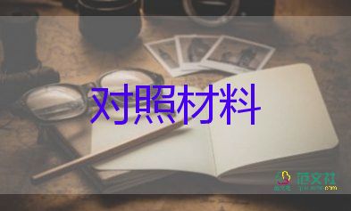 兩學(xué)一做民主生活對照材料5篇