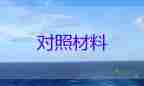 對照檢查個人材料2022精選8篇