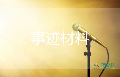 小學(xué)生優(yōu)秀對干個人主要事跡8篇