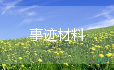 優(yōu)秀團(tuán)干部事跡材料200字5篇