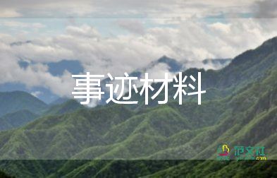 個(gè)人主要事跡范文500字6篇