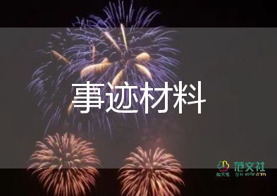 新時(shí)代少年事跡通用5篇