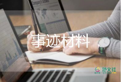 優(yōu)秀團干部事跡材料300字5篇