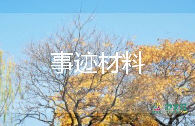 教師個人先進(jìn)事跡材料2000字小學(xué)7篇