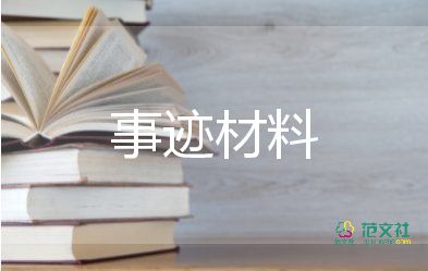 優(yōu)秀共產(chǎn)黨員先進(jìn)事跡材料精選范文4篇