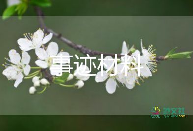 女優(yōu)秀共產(chǎn)黨員事跡5篇