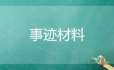 新時代好少年主要事跡材料8篇