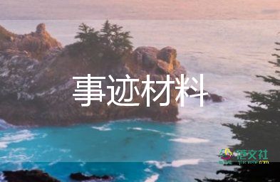 優(yōu)秀學(xué)生干主要事跡6篇