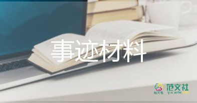 師德標(biāo)兵個(gè)人主要事跡6篇