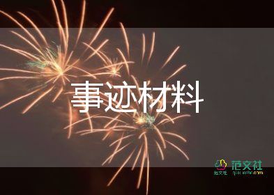 個(gè)人事跡1000字6篇