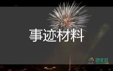 優(yōu)秀少先隊(duì)隊(duì)員事跡材料精選5篇