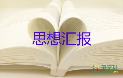 入黨材料6思想?yún)R報(bào)8篇