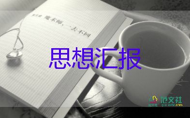 預(yù)備黨員入黨思想?yún)R報(bào)范文優(yōu)秀5篇