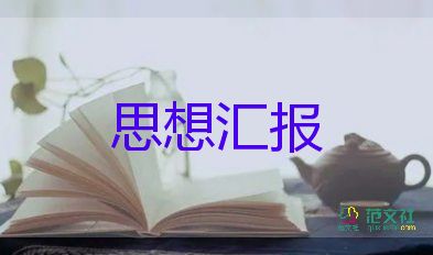 2023黨員七月思想?yún)R報6篇