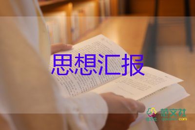 銀行職員入黨思想?yún)R報6篇