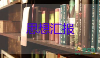 積極分子第1季度思想?yún)R報(bào)推薦7篇