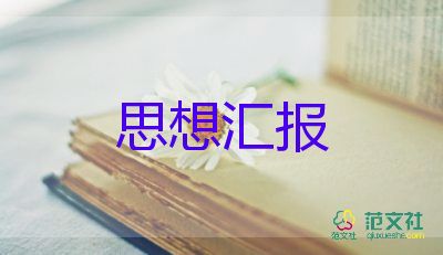 大學(xué)生思想?yún)R報(bào)格式及范文5篇