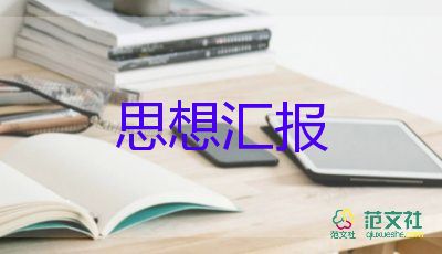 2023年2月-2023年5月思想?yún)R報(bào)5篇