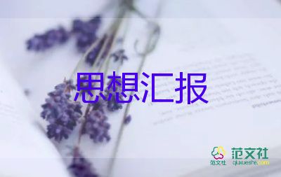 上完黨課思想?yún)R報(bào)2000字2023年推薦6篇