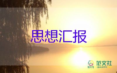 2023年黨轉(zhuǎn)正思想?yún)R報優(yōu)秀6篇